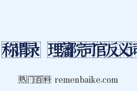 称谓录·理藩院司官反义词是什么意思的图片